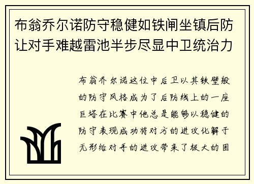 布翁乔尔诺防守稳健如铁闸坐镇后防让对手难越雷池半步尽显中卫统治力