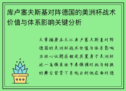 库卢塞夫斯基对阵德国的美洲杯战术价值与体系影响关键分析