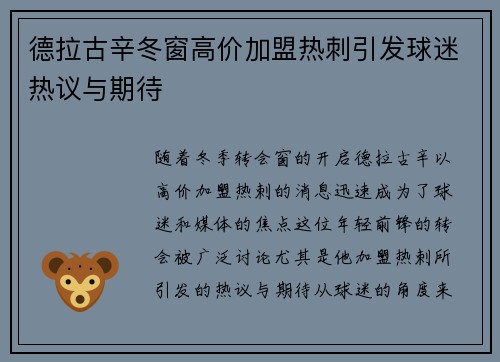 德拉古辛冬窗高价加盟热刺引发球迷热议与期待