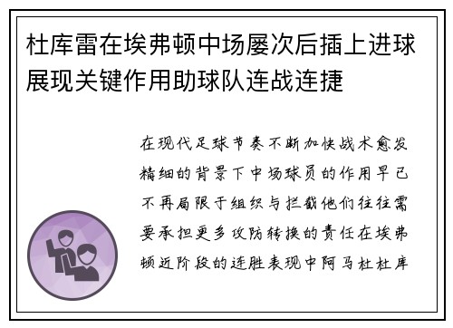 杜库雷在埃弗顿中场屡次后插上进球展现关键作用助球队连战连捷