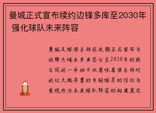 曼城正式宣布续约边锋多库至2030年 强化球队未来阵容