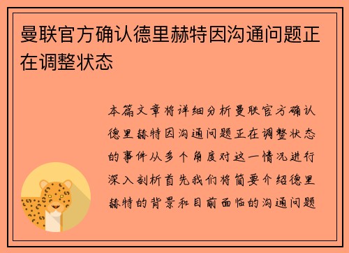 曼联官方确认德里赫特因沟通问题正在调整状态