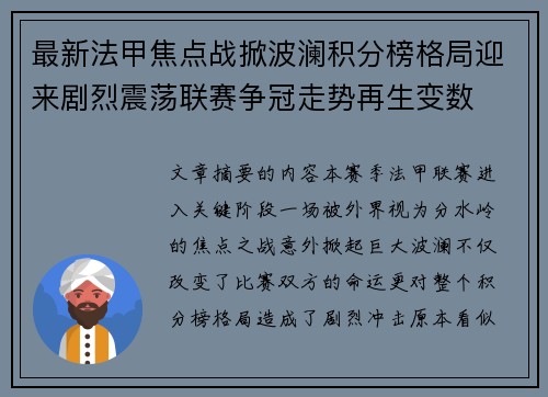 最新法甲焦点战掀波澜积分榜格局迎来剧烈震荡联赛争冠走势再生变数
